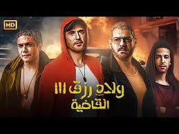 فيلم ولاد رزق 3