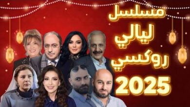 مسلسل ليالي روكسي في رمضان 2025