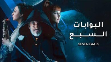 مسلسل البوابات السبعة 2025