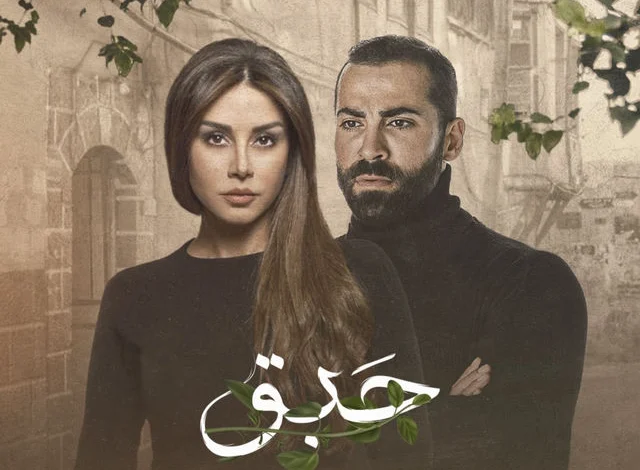 قصة مسلسل حبق بطولة كاريس بشار في رمضان 2025