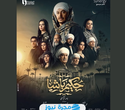 مسلسل حكيم باشا بطولة مصطفى شعبان في رمضان 2025