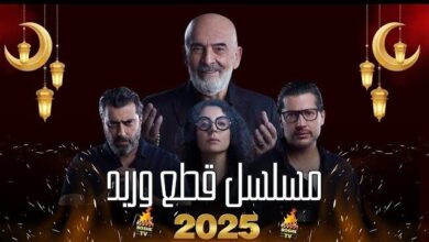 عدد حلقات مسلسل قطع وريد بطولة سلوم حداد في رمضان 2025؟