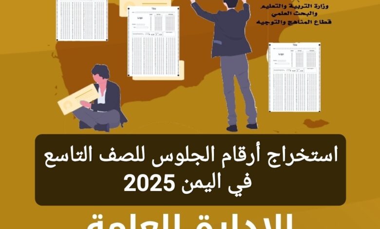 كيفية استخراج أرقام الجلوس للصف التاسع 2025 في اليمن عبر موقع yemenexam