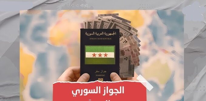 كيفية استخراج جواز السفر السوري الجديد 2025 بالخطوات