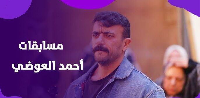 ترند العالم كيفية الاشتراك في مسابقة أحمد العوضي في رمضان 2025 كيفية الاشتراك في مسابقة أحمد العوضي في رمضان 2025