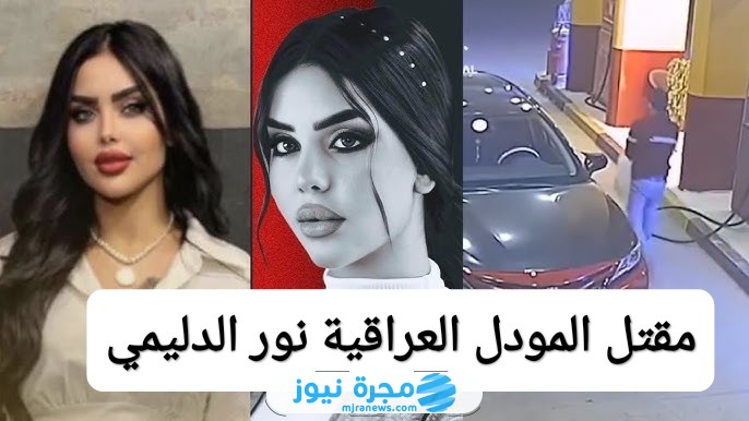 مقتل المودل العراقية نور الدليمي؛ إليك السبب والتفاصيل