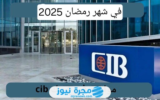 ترند العالم مواعيد عمل بنك cib في رمضان 2025 (جميع الفروع) مواعيد عمل بنك cib في رمضان 2025 (جميع الفروع)