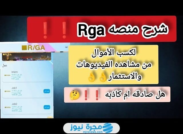 هل منصة RGA نصابة أم حقيقة