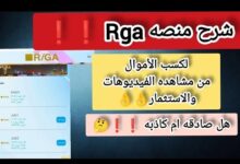 هل منصة RGA نصابة أم حقيقة