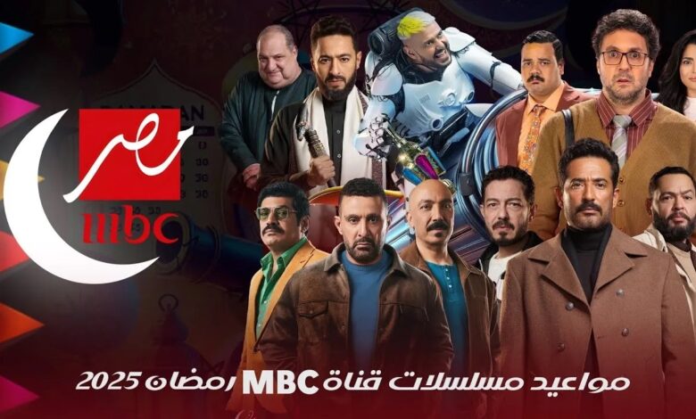 MBC مصر تكشف عن قائمة المسلسلات والبرامج في رمضان 2025 - دنيا برس