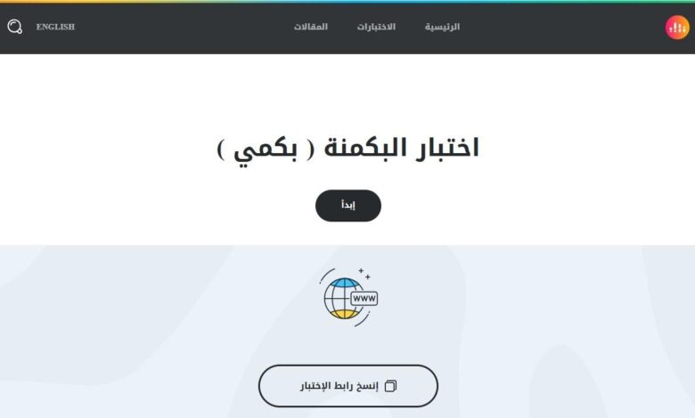 ترند العالم رابط اختبار البكمنه 2025 لمعرفة شخصيات البنات رابط اختبار البكمنه 2025 لمعرفة شخصيات البنات