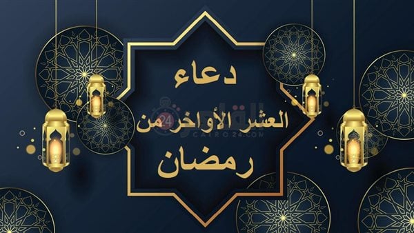 أدعية في العشر الأواخر من رمضان 2025