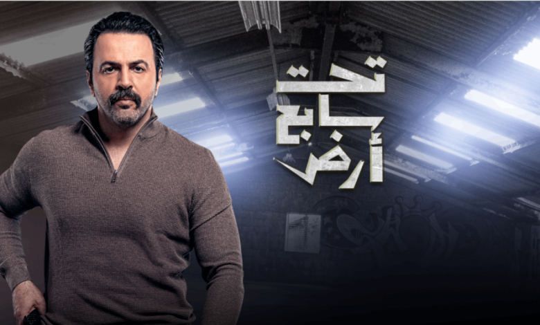 ترند العالم أين يعرض مسلسل تحت سابع أرض في رمضان 2025 على القنوات الناقلة؟ مسلسل تحت سابع أرض في رمضان 2025