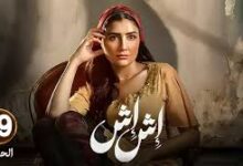 مشاهدة مسلسل إش إش الحلقة 19 كاملة