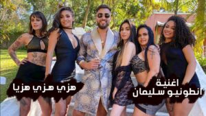 مقطع فيديو انطونيو سليمان مع اية خلف 