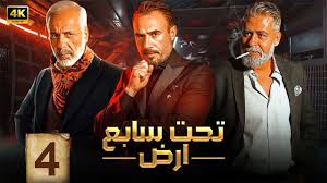 مسلسل تحت سابع أرض الحلقة 4 كاملة