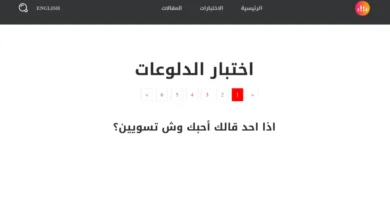 رابط اختبار الدلوعات: هل أنت دلوعة؟