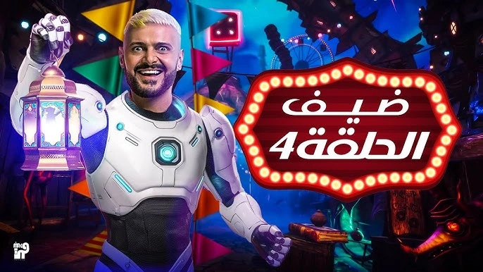 برنامج رامز إيلون مصر الحلقة 4 كاملة