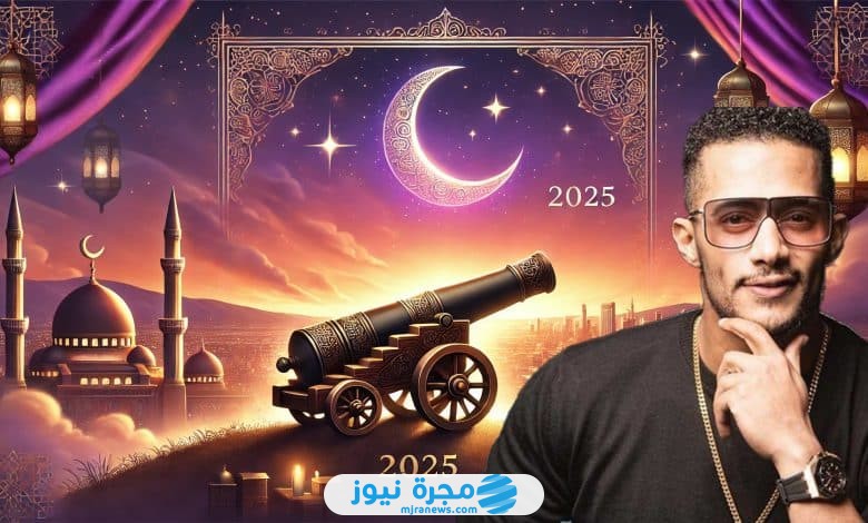 رقم برنامج مدفع رمضان 2025 وكيفية المشاركة في مسابقة محمد رمضان