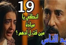 مشاهدة مسلسل "سيد الناس" الحلقة 19 كاملة