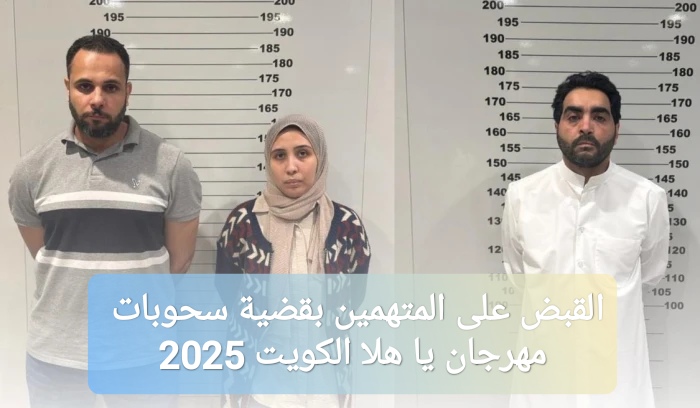 فيديو القبض على المتهمين بقضية سحوبات مهرجان يا هلا الكويت 2025