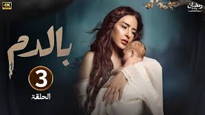 مسلسل بالدم الحلقة 3