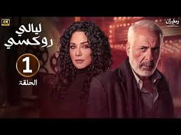 مسلسل ليالي روكسي في رمضان 2025 الحلقة 1