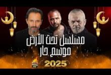 مسلسل موسم حار تحت الأرض خلال رمضان 2025