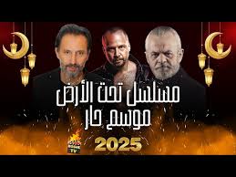 مسلسل موسم حار تحت الأرض خلال رمضان 2025