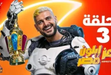 مشاهدة برنامج رامز إيلون مصر الحلقة 3 كاملة بجودة hd