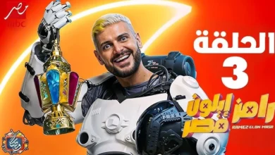 مشاهدة برنامج رامز إيلون مصر الحلقة 3 كاملة بجودة hd