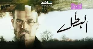 مشاهدة مسلسل البطل الحلقة 4 كاملة بجودة hd