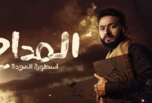 مسلسل المداح 5 الحلقة 4