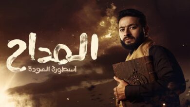 مسلسل المداح 5 الحلقة 4