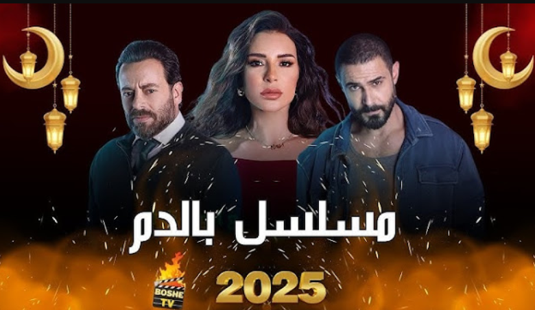 مسلسل بالدم الحلقة 2 الثانية