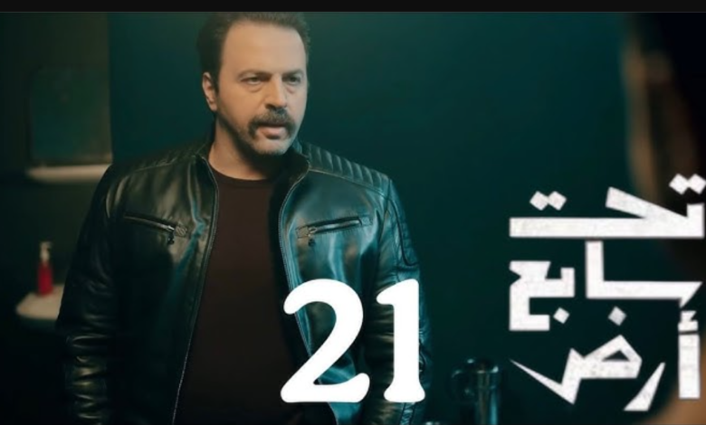 ترند العالم مسلسل تحت سابع ارض الحلقة 21 الحادية والعشرون مسلسل تحت سابع ارض الحلقة 21 الحادية والعشرون