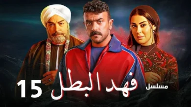 مسلسل فهد البطل الحلقة 15