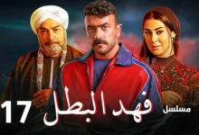 مسلسل فهد البطل الحلقة 17 السابعة عشر