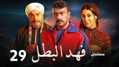 مشاهدة مسلسل فهد البطل الحلقة 29 التاسعة والعشرون