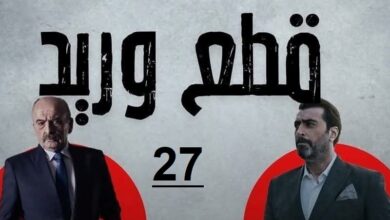 مسلسل قطع وريد الحلقة 27