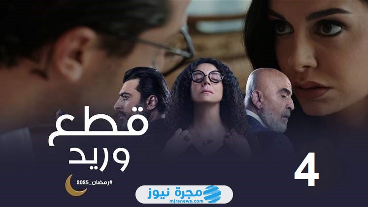 مشاهدة مسلسل قطع وريد الحلقة 4 كاملة بدقة عالية