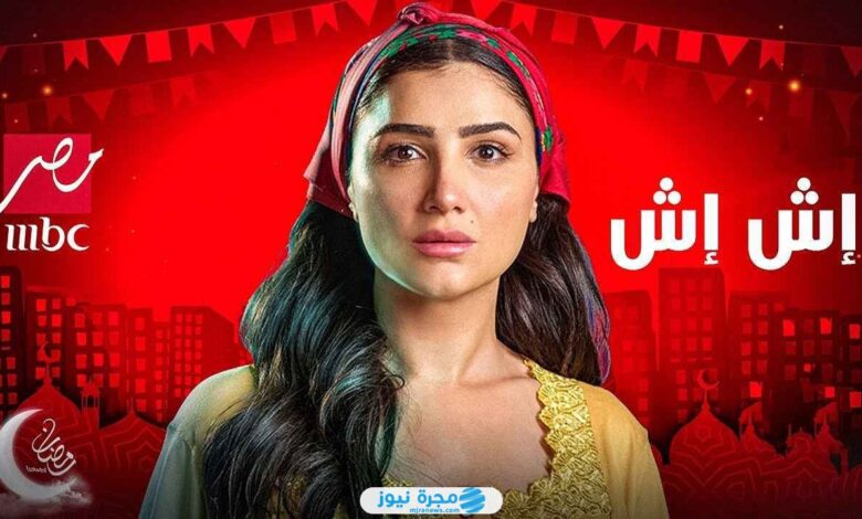 مواعيد عرض مسلسل اش اش في رمضان 2025 على mbc