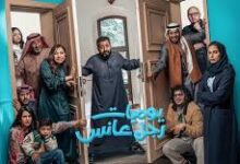 يوميات رجل عانس الحلقة 15