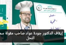 إيقاف الدكتور جودة عواد صاحب إعلان سم النحل فما السبب