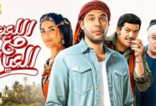 فيلم اللعب مع العيال 2025 بطولة محمد امام