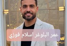 كم عمر البلوغر اسلام فوزي؟