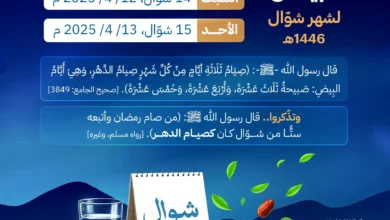 ما هي الأيام البيض لشهر شوال 2025/1446؟