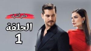 قصة مسلسل حلم أشرف 2025 وطاقم العمل