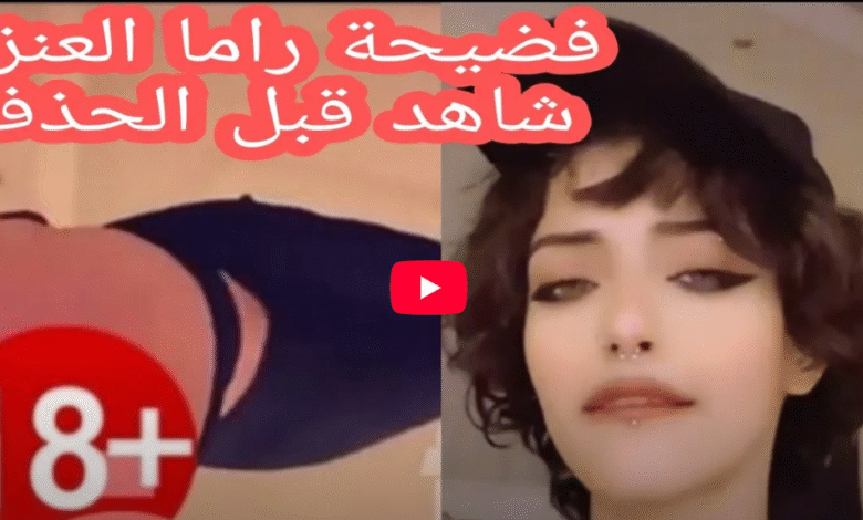 فضيحة راما العنزي السعودية +18 كامل بدون حذف