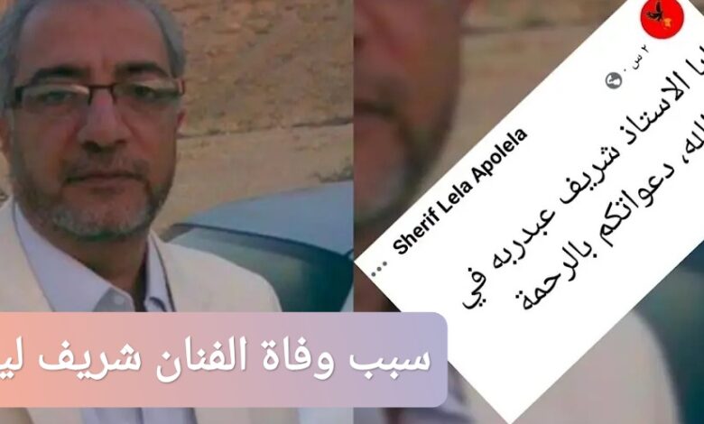 ترند العالم سبب وفاة شريف ليلة الفنان المصري سبب وفاة شريف ليلة الفنان المصري